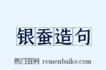 银蚕造句是什么意思的图片